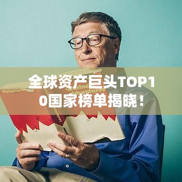 全球資產(chǎn)巨頭TOP10國(guó)家榜單揭曉！