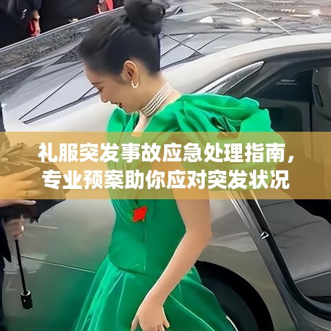 禮服突發(fā)事故應急處理指南，專業(yè)預案助你應對突發(fā)狀況