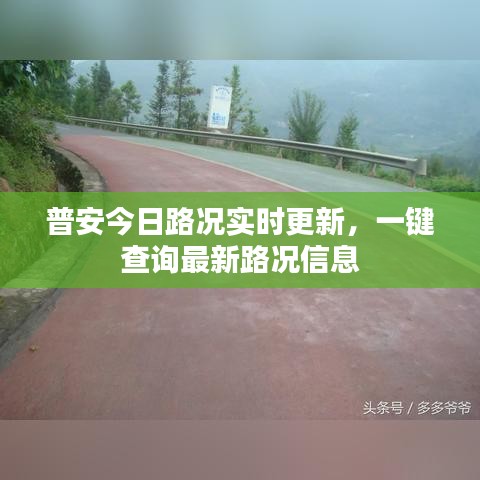 普安今日路況實(shí)時(shí)更新，一鍵查詢最新路況信息