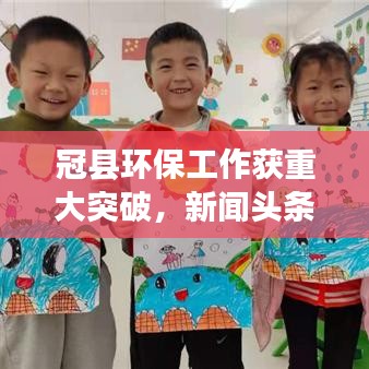 冠縣環(huán)保工作獲重大突破，新聞頭條揭示顯著進展