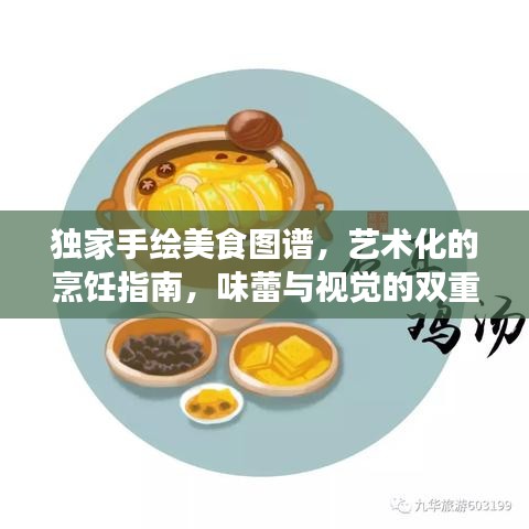 獨(dú)家手繪美食圖譜，藝術(shù)化的烹飪指南，味蕾與視覺的雙重盛宴