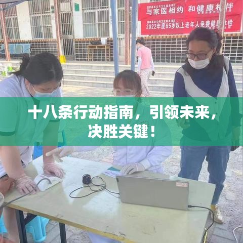 十八條行動指南，引領未來，決勝關鍵！