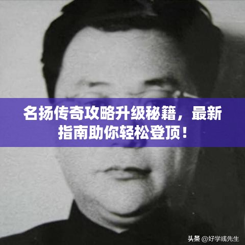 名揚(yáng)傳奇攻略升級秘籍，最新指南助你輕松登頂！