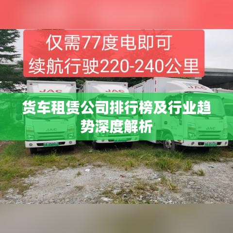 貨車租賃公司排行榜及行業(yè)趨勢深度解析