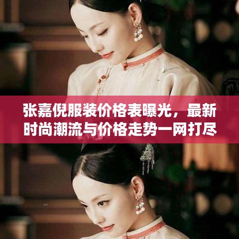 張嘉倪服裝價格表曝光，最新時尚潮流與價格走勢一網打盡