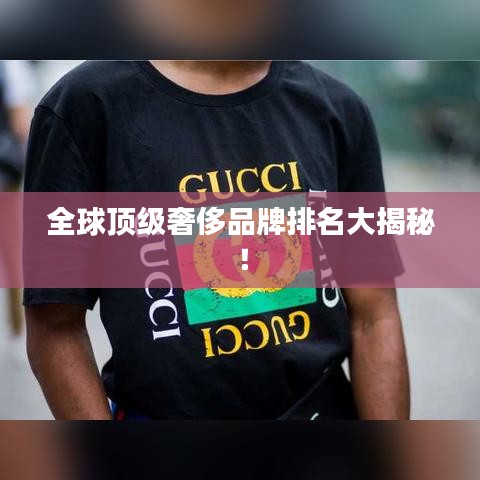 全球頂級奢侈品牌排名大揭秘！