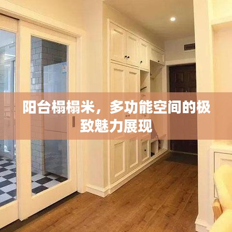 陽(yáng)臺(tái)榻榻米，多功能空間的極致魅力展現(xiàn)