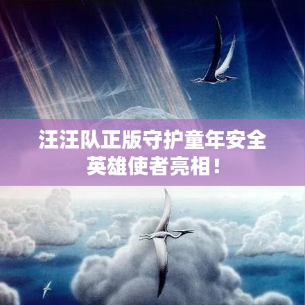 汪汪隊(duì)正版守護(hù)童年安全英雄使者亮相！
