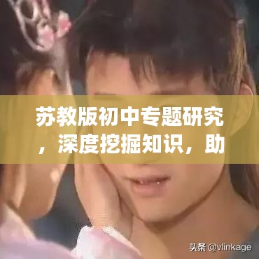 蘇教版初中專題研究，深度挖掘知識(shí)，助力學(xué)生全面發(fā)展