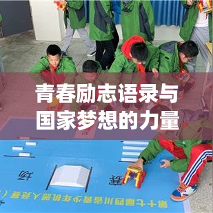 青春勵(lì)志語(yǔ)錄與國(guó)家夢(mèng)想的力量，激發(fā)無(wú)限潛能與前行動(dòng)力！