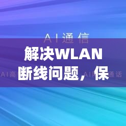 解決WLAN斷線問題，保障無線連接穩(wěn)定無障礙