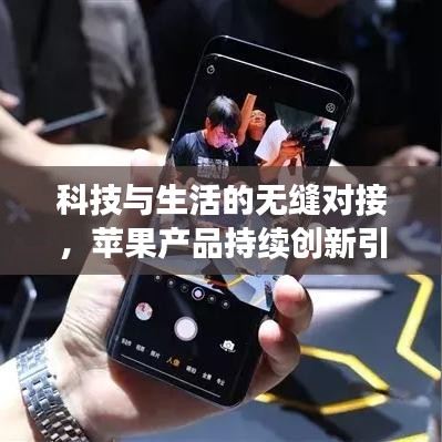 科技與生活的無縫對接，蘋果產(chǎn)品持續(xù)創(chuàng)新引領(lǐng)潮流