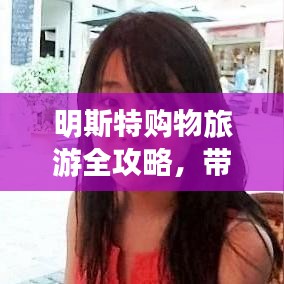 明斯特購物旅游全攻略，帶你領(lǐng)略購物與風(fēng)景的雙重魅力！