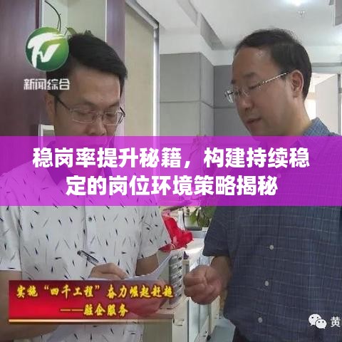 穩(wěn)崗率提升秘籍，構(gòu)建持續(xù)穩(wěn)定的崗位環(huán)境策略揭秘