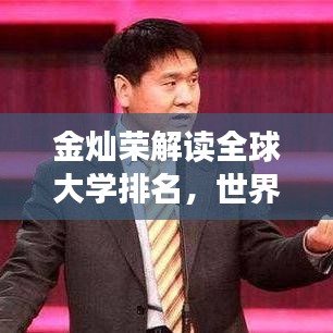 金燦榮解讀全球大學排名，世界高等教育新視角分析