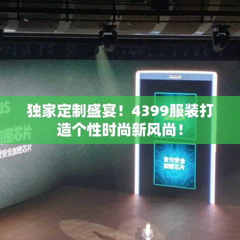獨(dú)家定制盛宴！4399服裝打造個(gè)性時(shí)尚新風(fēng)尚！