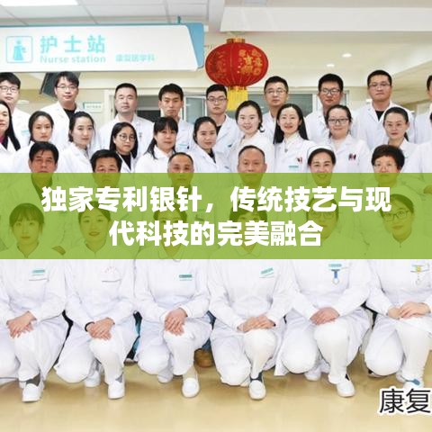 獨家專利銀針，傳統(tǒng)技藝與現(xiàn)代科技的完美融合