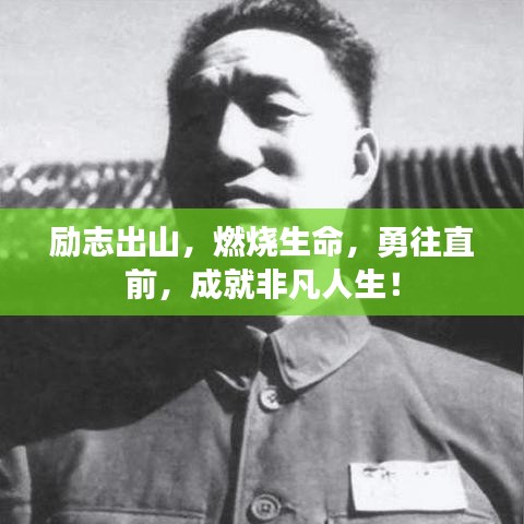 勵(lì)志出山，燃燒生命，勇往直前，成就非凡人生！