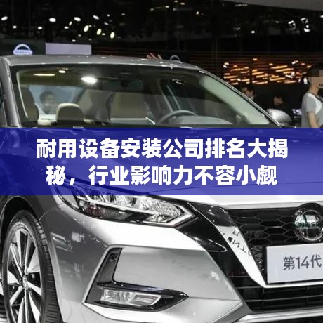 耐用設(shè)備安裝公司排名大揭秘，行業(yè)影響力不容小覷