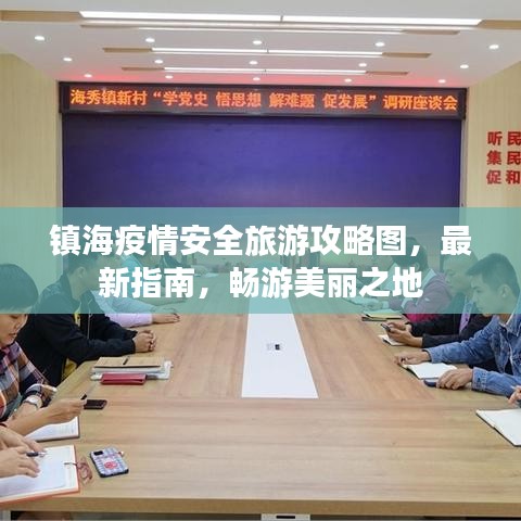鎮(zhèn)海疫情安全旅游攻略圖，最新指南，暢游美麗之地