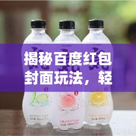 揭秘百度紅包封面玩法，輕松獲取紅包封面功能攻略！