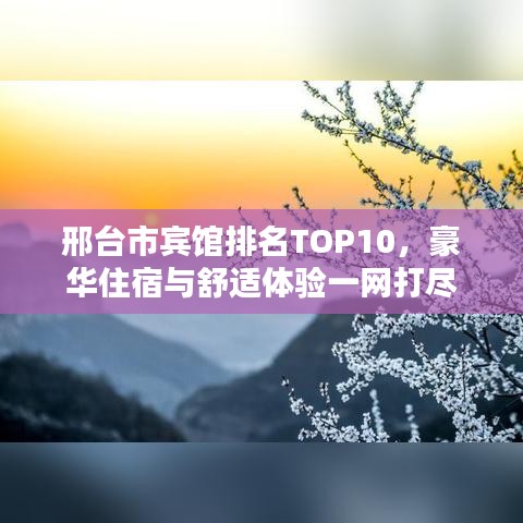 邢臺(tái)市賓館排名TOP10，豪華住宿與舒適體驗(yàn)一網(wǎng)打盡