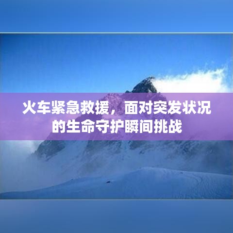 火車緊急救援，面對(duì)突發(fā)狀況的生命守護(hù)瞬間挑戰(zhàn)