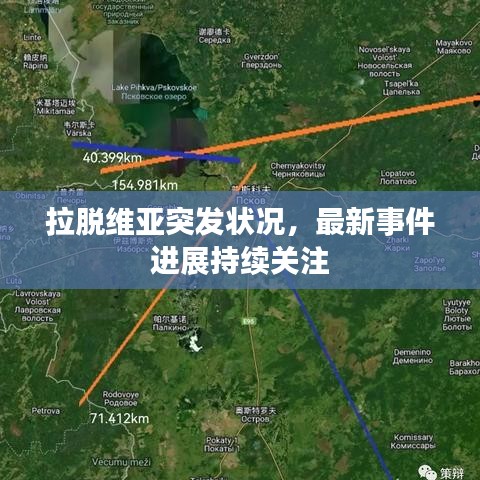 拉脫維亞突發(fā)狀況，最新事件進展持續(xù)關(guān)注