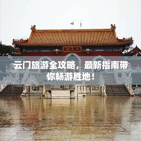 云門旅游全攻略，最新指南帶你暢游勝地！