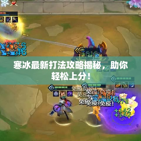 寒冰最新打法攻略揭秘，助你輕松上分！