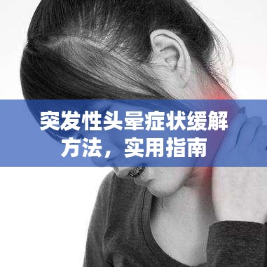 突發(fā)性頭暈癥狀緩解方法，實用指南
