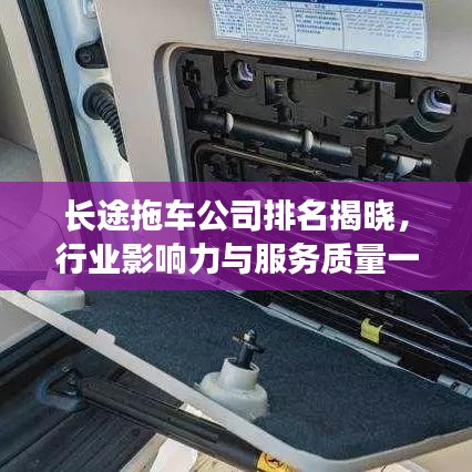 長(zhǎng)途拖車公司排名揭曉，行業(yè)影響力與服務(wù)質(zhì)量一覽