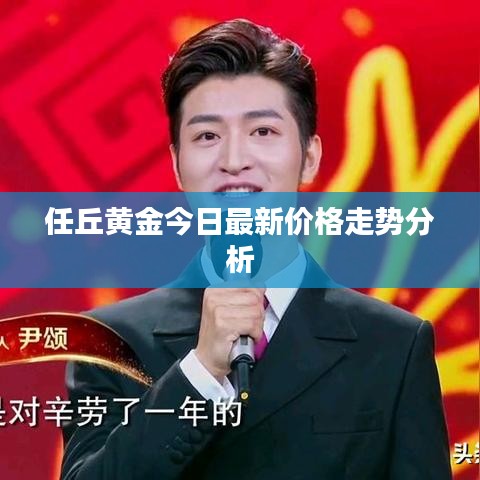 任丘黃金今日最新價格走勢分析