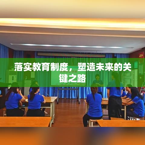 落實教育制度，塑造未來的關鍵之路