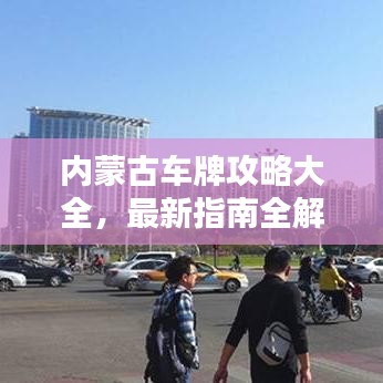 內(nèi)蒙古車牌攻略大全，最新指南全解析