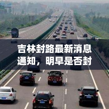吉林封路最新消息通知，明早是否封路？今日更新資訊揭秘