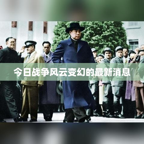 今日戰(zhàn)爭風云變幻的最新消息