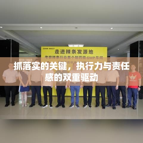 抓落實(shí)的關(guān)鍵，執(zhí)行力與責(zé)任感的雙重驅(qū)動(dòng)