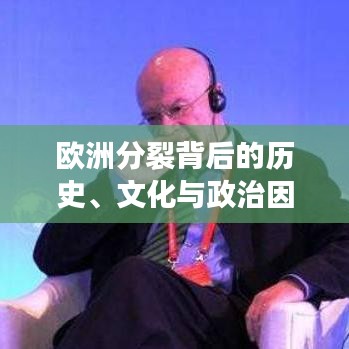歐洲分裂背后的歷史、文化與政治因素深度解析