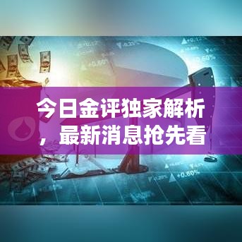 今日金評獨(dú)家解析，最新消息搶先看