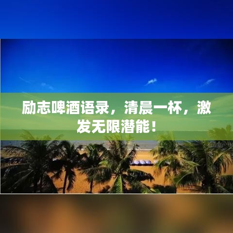 勵(lì)志啤酒語(yǔ)錄，清晨一杯，激發(fā)無(wú)限潛能！