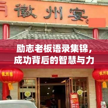 勵(lì)志老板語錄集錦，成功背后的智慧與力量