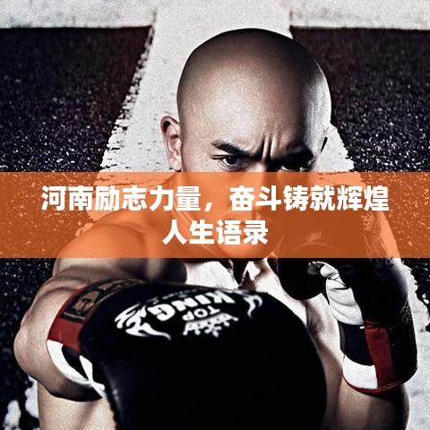 河南勵志力量，奮斗鑄就輝煌人生語錄