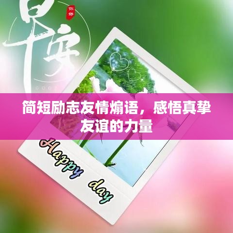 簡(jiǎn)短勵(lì)志友情煽語(yǔ)，感悟真摯友誼的力量
