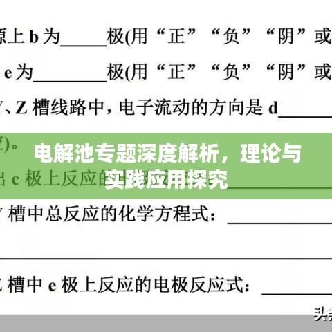 電解池專題深度解析，理論與實踐應用探究