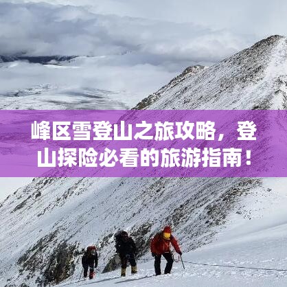 峰區(qū)雪登山之旅攻略，登山探險(xiǎn)必看的旅游指南！