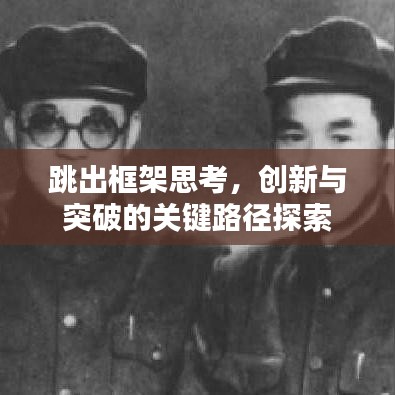 跳出框架思考，創(chuàng)新與突破的關(guān)鍵路徑探索