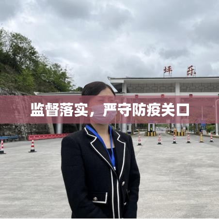 監(jiān)督落實，嚴守防疫關口