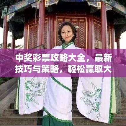 中獎彩票攻略大全，最新技巧與策略，輕松贏取大獎！