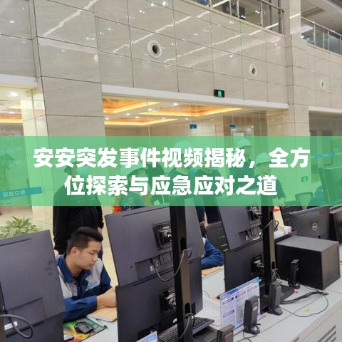安安突發(fā)事件視頻揭秘，全方位探索與應急應對之道